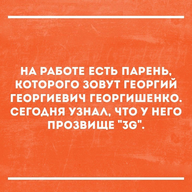 НА РАБОТЕ веть ПАРЕНЬ 0109076 30 ГЕОРГИЙ ГЕОРГИЕВИЧ ГЕОРГИШЕНП0 СЕГОДНЯ пам ЧТО У НЕГО 30
