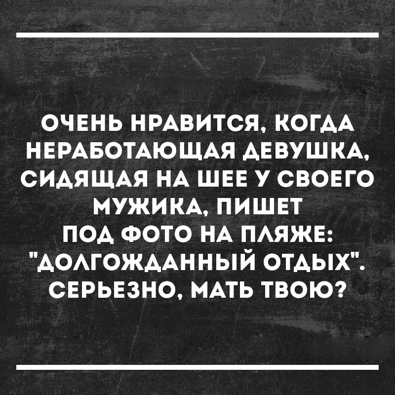 Сесть на шею мужа. Интеллектуальный юмор в картинках лучшее. Афоризмы про сесть на шею. Садятся на шею цитаты. Афоризмы про шею.