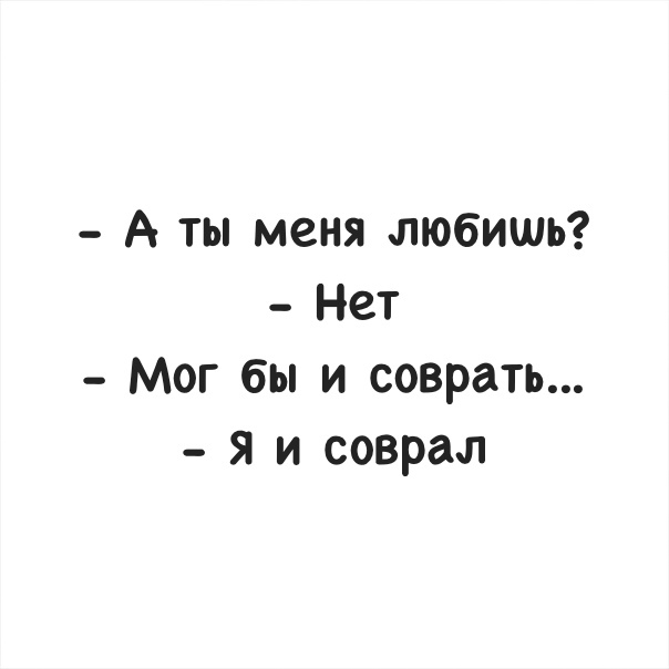А ты меня любишь Нет Мог бы и соврать я и соврал