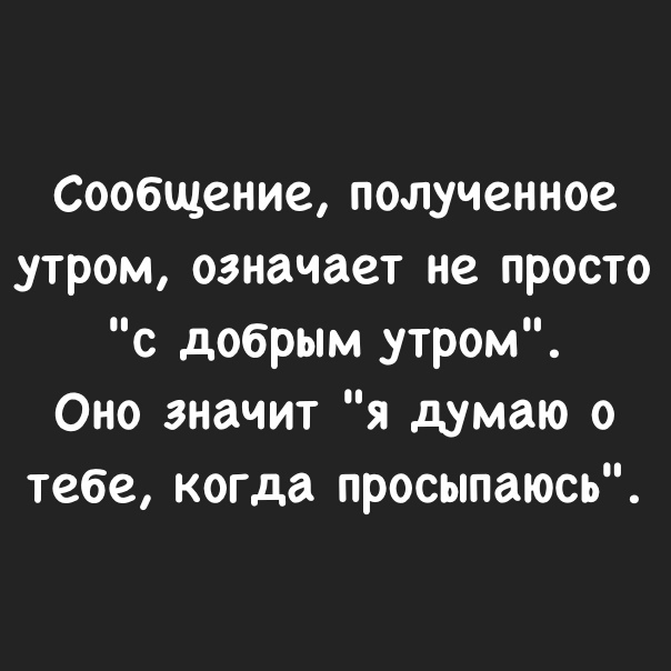 Сообщение полученное утром означает не просто с добрым утром Оно значит я думаю о тебе когда просыпаюсь