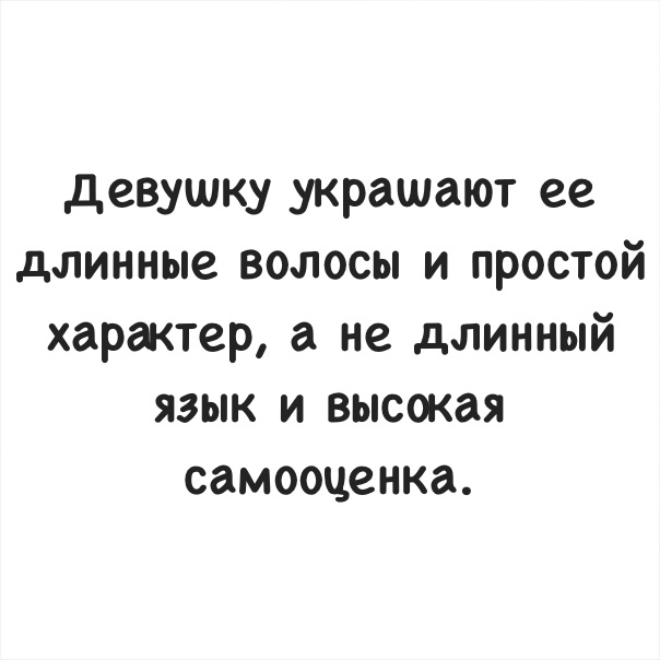 Простой характер. Цитаты про длинный язык. Женщину украшает. Наряжаем девочек цитаты. Девушку украшает скромность а не длинный язык.