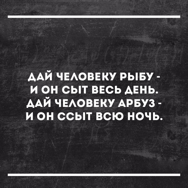 ААЙ ЧЕАОВЕКУ рыву и он сыт ввсь АЕНЬ ААЙ ЧЕАОВЕКУ АРБУЗ и он ссыт всю ночь