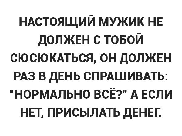 НАСТОЯЩИЙ мужик НЕ должвн с товой сюсюкдться он должвн РАЗ в дЕНЬ спрдшивдть нормдльно всЁ А ЕСЛИ НЕТ присылдть дЕНЕГ