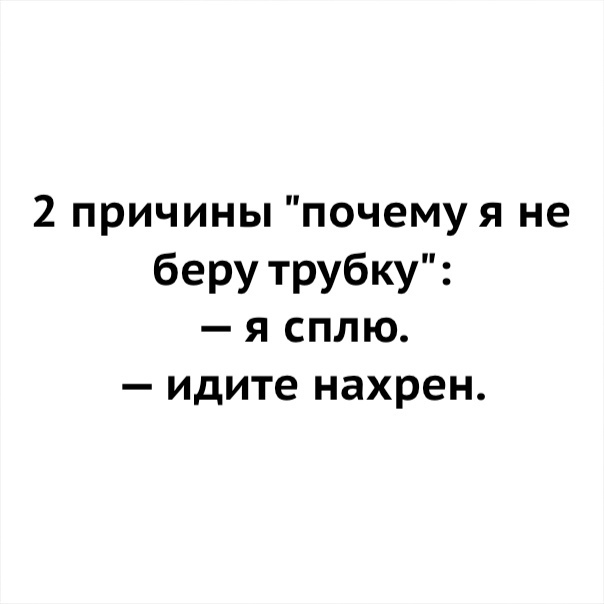 2 причины почемуя не беру трубку я сплю идите нахрен