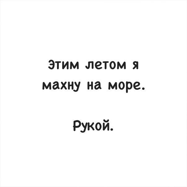 Этим летом я махну на море Рукой