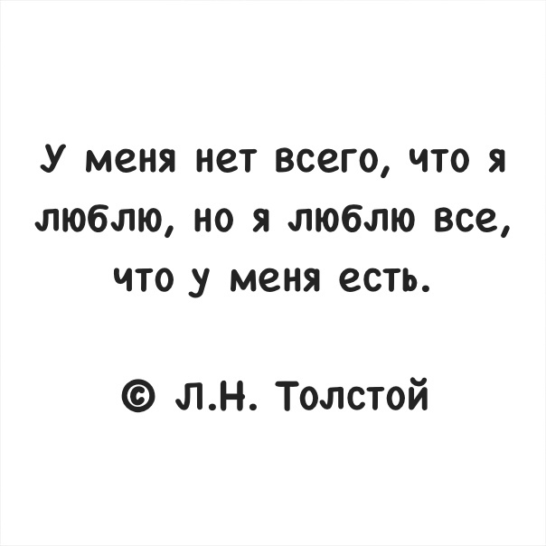 У меня нет ВСЗГО ЧТО Я ЛЮБЛЮ НО Я ЛЮБЛЮ все ЧТО У меня есть лн Толстой