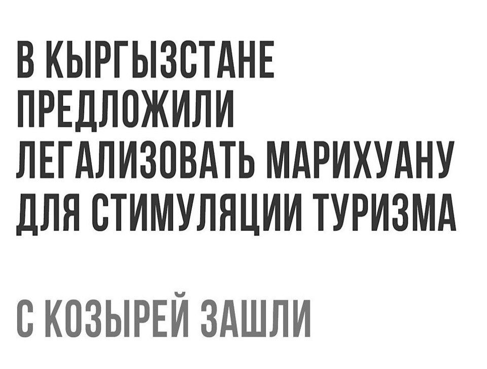 В КЫРГЫЗСТАНЕ ПРЕДЛОЖИЛИ ЛЕГАЛИЗПВАТЬ МАРИХУАНУ дЛЯ СТИМУЛЯЦИИ ТУРИЗМА ВКОЗЫРЕЙ ЗАШЛИ