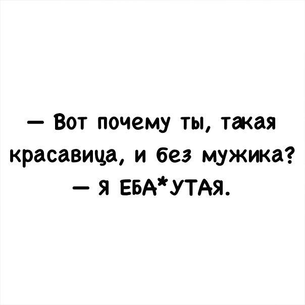 Вот почему ты такая красавица и без мужика я ЕБАУТАЯ