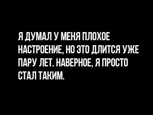 Я дУМАЛ У МЕНЯ ПЛПХПЕ НАСТРОЕНИЕ НП ЭТП дЛИТВЯ УЖЕ ПАРУ ЛЕТ НАВЕРНПЕ Я ПРОСТО СТАЛ ТАКИМ