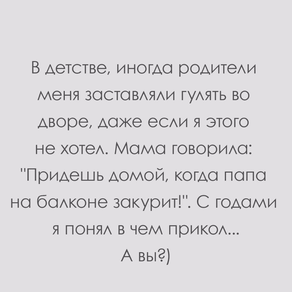 В детстве иногдо родитеди меня зоотовдяди гудять во дворе доже есди я этого не хотед Момо говоридо Придешь домой когдо попо но бодконе зокурит С годами я поняд в чем прикод А вы