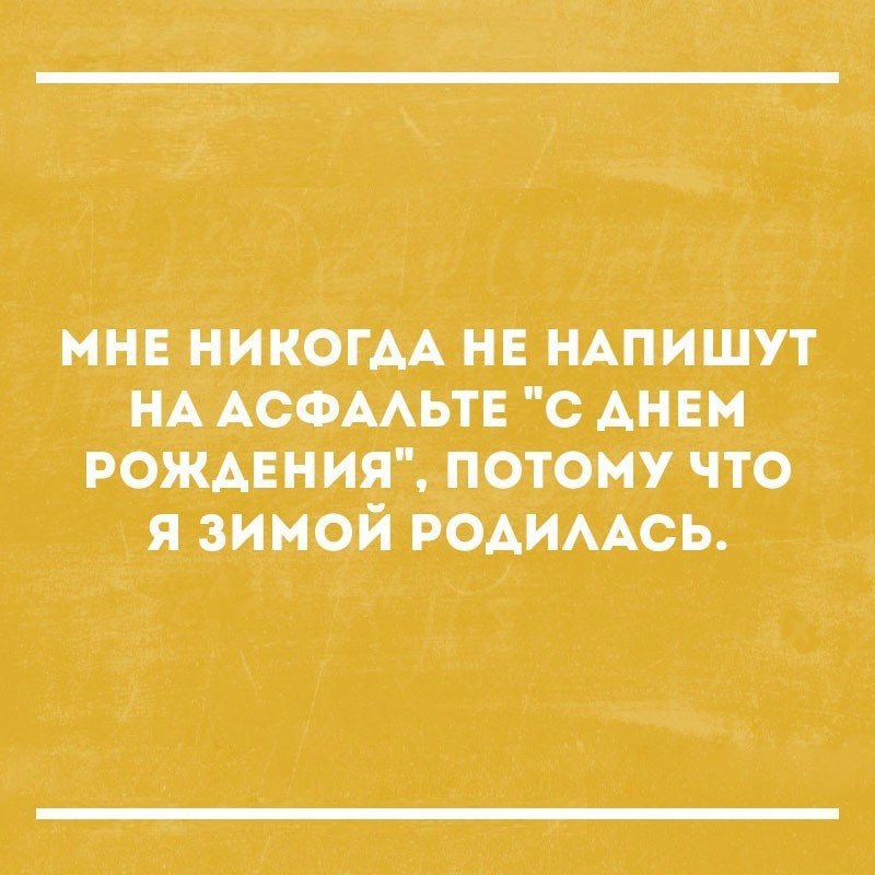 мнв НИКОГАА нв НАпишут НА АСФААЬТЕ с АНЕМ РОЖДЕНИЯ потому что я зимой РОАИААСЬ