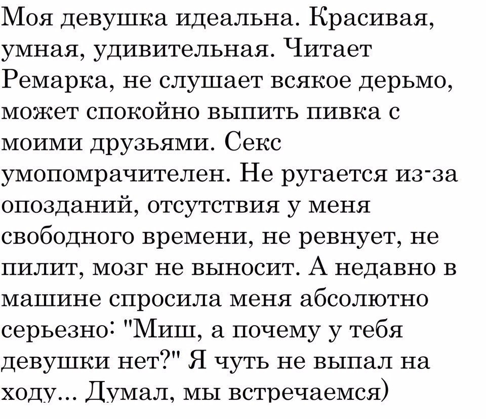 Моя девушка идеальна Красивая умная удивительная Читает Ремарка не слушает  всякое дерьмо может спокойно выпить пивка с моими друзьями Секс  умопомрачителен Не ругается из за опозданий отсутствия у меня свободного  времени не