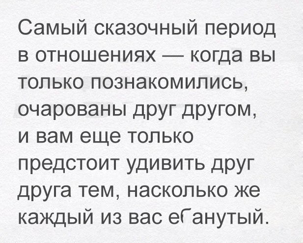 Самый сказочный период в отношениях когда вы только познакомились очарованы друг другом и вам еще только предстоит удивить друг друга тем насколько же каждый из вас еГанутый