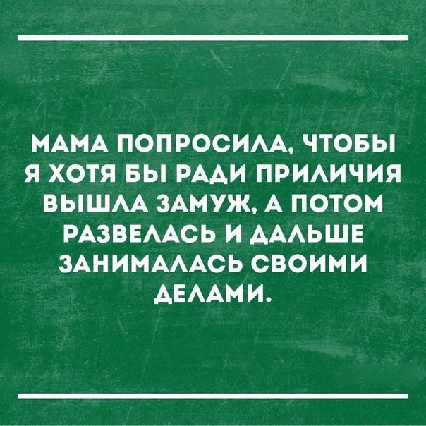 МАМА ПОПРОСИАА ЧТОБЫ Я ХОТЯ БЫ РААИ ПРИАИЧИЯ ВЫШАА ЗАМУЖ А ПОТОМ РАЗВЕААСЬ И АААЬШЕ ЗАНИМАААСЬ СВОИМИ АЕААМИ