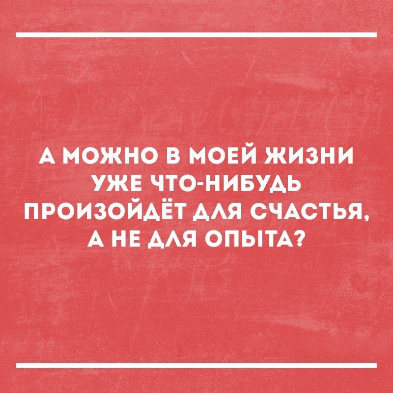 А МОЖНОУВ моЕйі ЖИЗНИ ужа что ниБУАь произойАЁт_Аясметы А НЕААЯ опытд