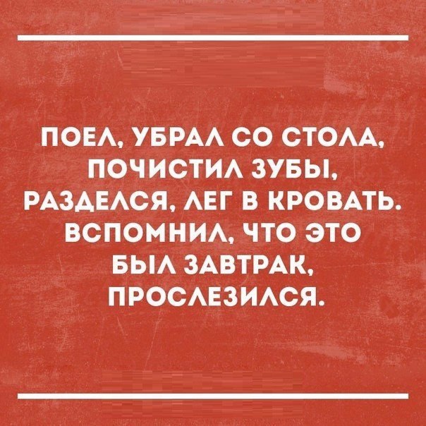 ПОЕА УБРАА СО СТОАА ПОЧИСТИА ЗУБЫ РАЗАЕАСЯ АЕГ В КРОВАТЬ ВСПОМНИА ЧТО ЭТО БЫА ЗАВТРАК ПРОСАЕЗИАСЯ