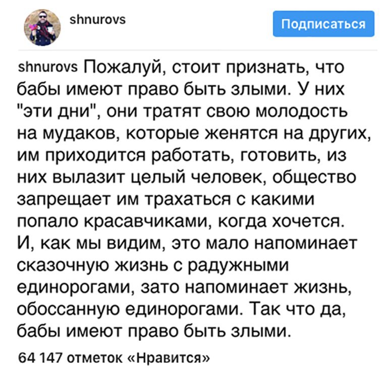 зппигоуз Пожалуй стоит признать что бабы имеют право быть злыми У них эти дни они тратят свою молодость на мудаков которые женятся на других им приходится работать готовить из них вылазит целый человек общество запрещает им трахаться с какими попало красавчиками когда хочется И как мы видим это мало напоминает сказочную жизнь с радужными единорогами зато напоминает жизнь обоссанную единорогами Так