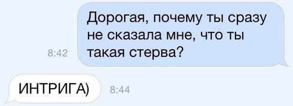 дорогая почему ты сразу не сказала мне что ты такая стерва ИНТРИГА