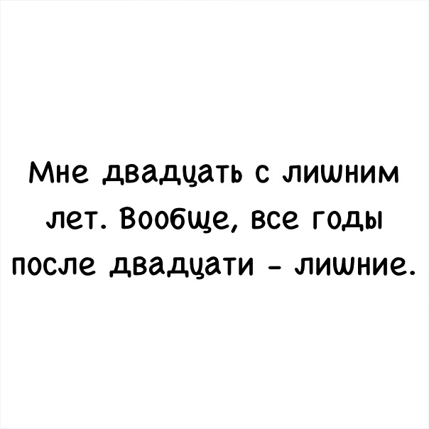 Мне двадцать С ЛИШНИМ лет Вообще все ГОДЫ после двадцати ЛИШНИС