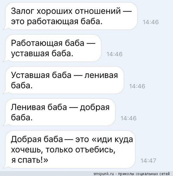 Залог хороших отношений это работающая баба Работающая баба уставшая баба Уставшая баба ленивая баба Ленивая баба добрая баба Добрая баба это иди куда хочешь только отъебись я спать мк приколы социальных сетей