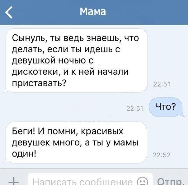 Сынуль ты ведь знаешь что делать если ты идешь с девушкой ночью с дискотеки и к ней начали приставать 2251 2251 Что Беги И помни красивых девушек много а ты у мамы один 2252 4 Ндписчть сообщениебз Отпо
