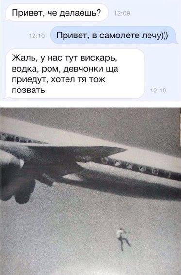 Привет че делаешь Привет в самолете лечу Жаль у нас тут вискарь водка ром девчонки шд приедут хотел тя тож позвать