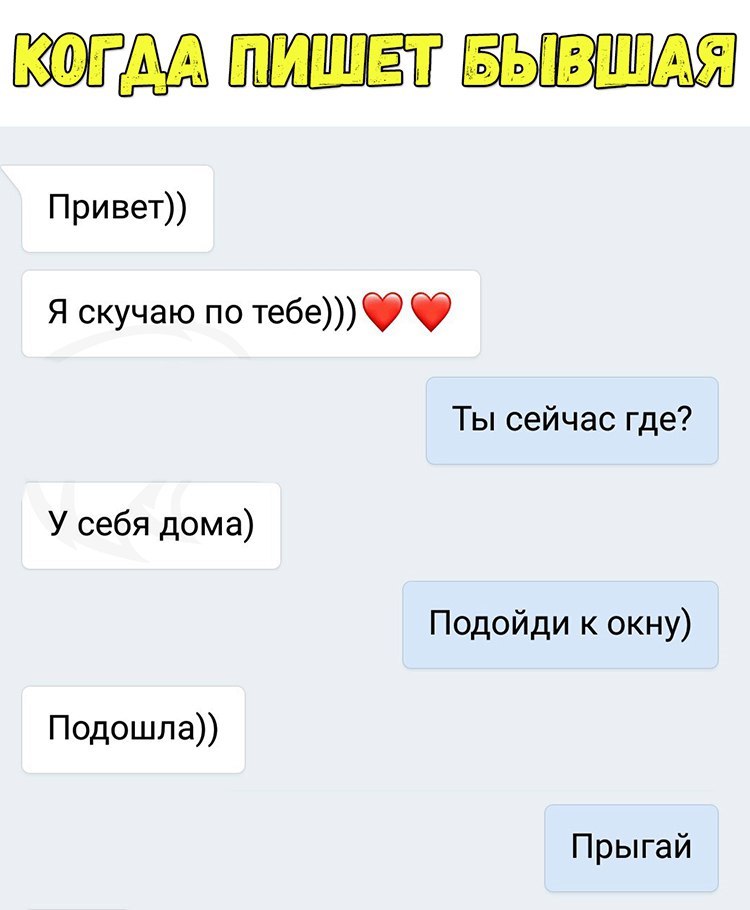 когмшнтвьвшдя Привет Я скучаю по тебеФ Ты сейчас где У себя дома Подойди к окну Подошла Прыгай
