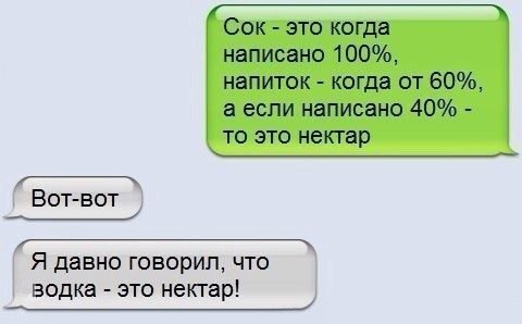 _ Сок это когда написано 100 напиток когда от 60 а если написано 40 то это нектар Ё Вот вот _ Я давно говорил что ВОДКЗ ЭТО нектар