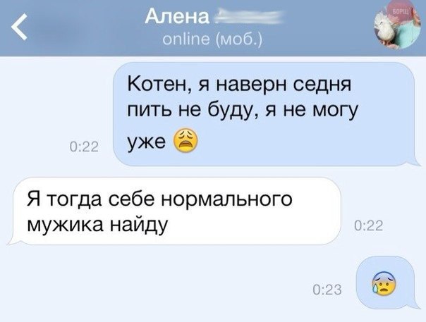 Алена _ опіте моб 53 Котен я наверн седня пить не буду я не могу 022 Уже 6 Я тогда себе нормального мужика найду 022 023