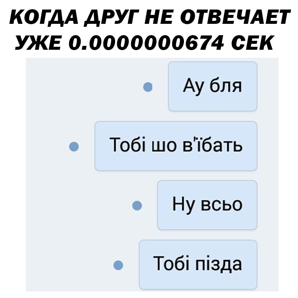 КОГДА ДРУГ НЕ ОТВЕЧАЕТ УКЕ 00000000674 СЕК Ау бля Тобі шо впбать ат Ну всьо Тобі пізда