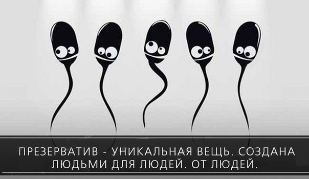 ПРЕЗЕРВАТИВ УНИКАЛЬНАЯ ВЕЩЬ СФЗДАНА ЛЮДЬМИ ДЛЯ ЛЮДЕИ ОТ ЛЮДЕИ