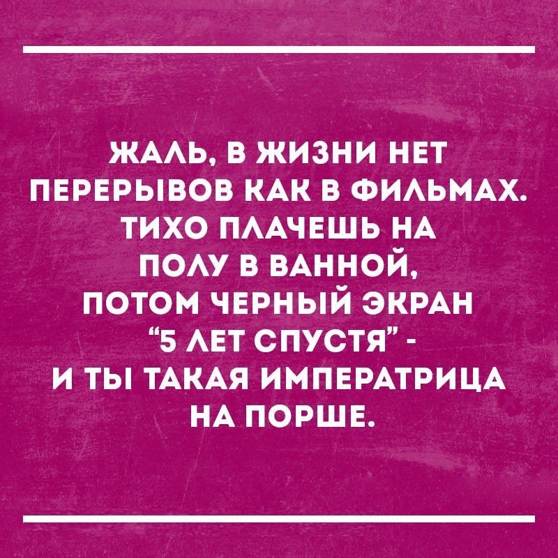 ЖААЬ в жизни нет пврврывов КАК в ФИАЬМАХ тихо ПААЧЕШЬ НА пом в ВАННОЙ потом черный экмн 5 АЕТ СПУСТЯ и ты ТАКАЯ ИМПЕРАТРИЦА НА поршв