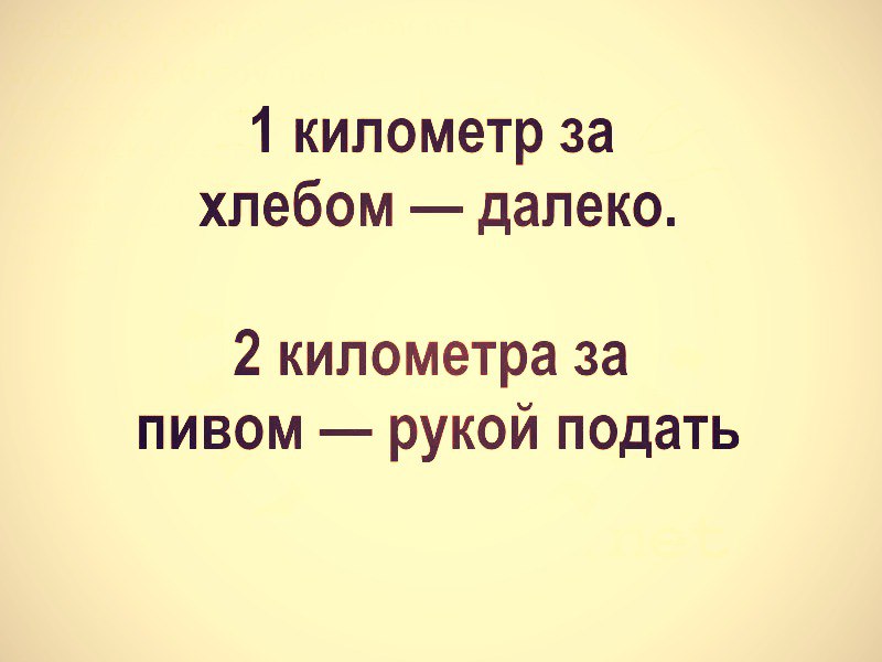 1 километр за хлебом далеко 2 километра за пивом рукой подать