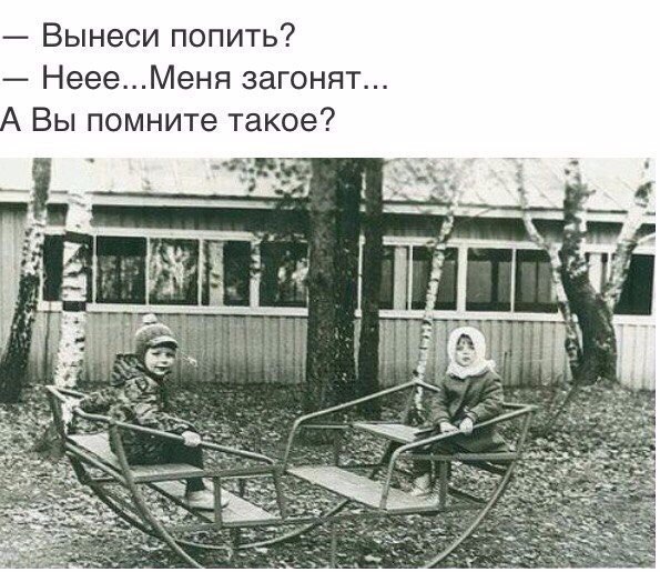 Вынеси попить НеееМеня загонят Вы помните такое