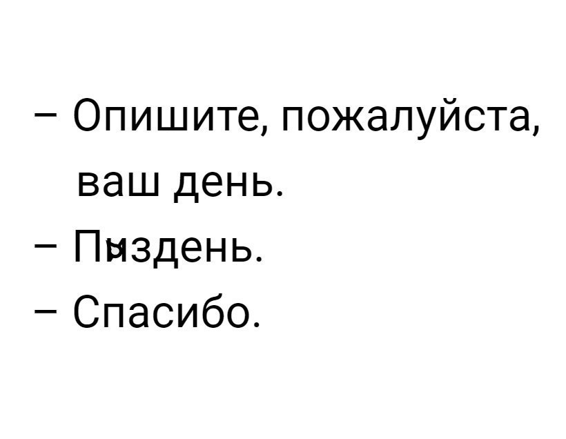 Опишите пожалуйста ваш день Пыздень Спасибо