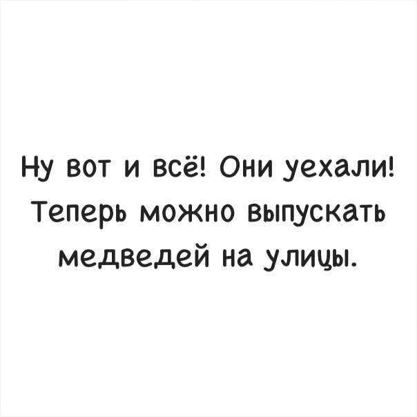 Ну вот и всё Они уехали Теперь можно выпускать медведей на улицы