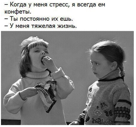 Когда у меня стресс я всегда ем конфеты Ты посгоянно их ешь У меня тяжелая жизнь
