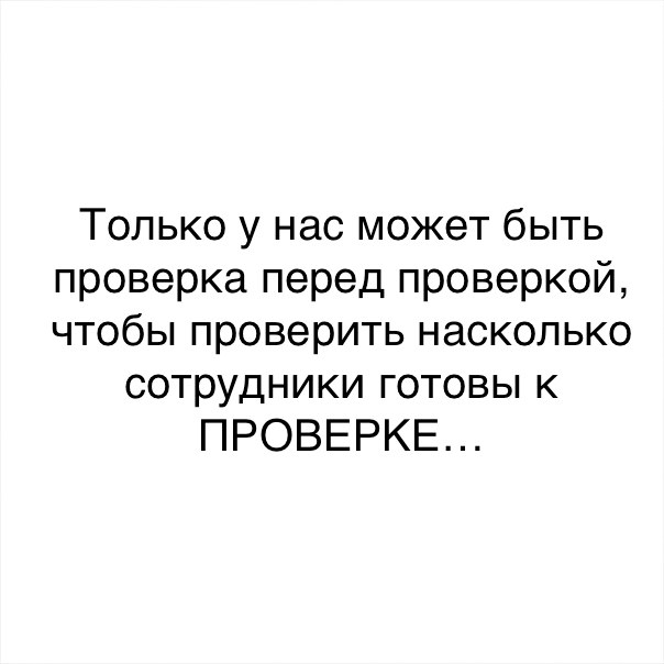 Только у нас может быть проверка перед проверкой чтобы проверить насколько сотрудники готовы к ПРОВЕРКЕ
