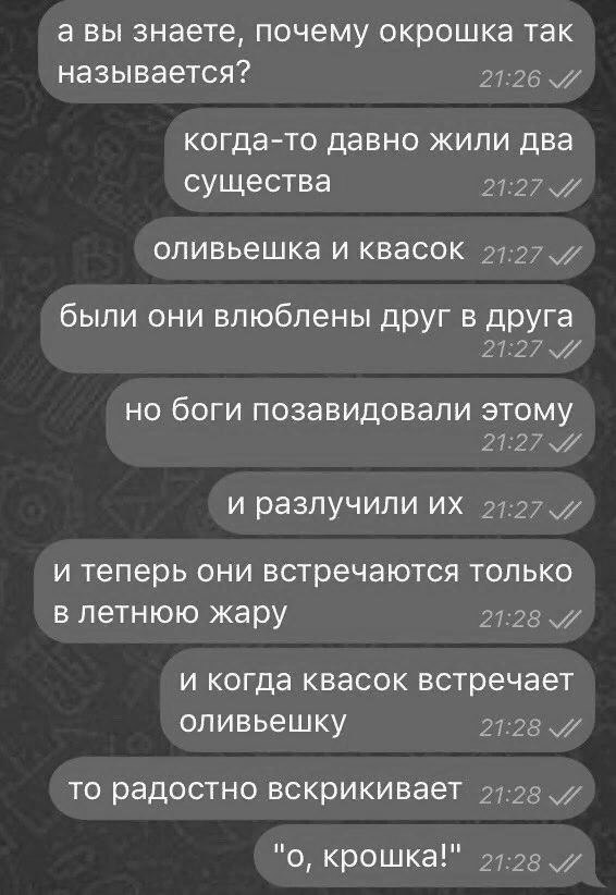 а ВЫ ЗНЭЭТЭ ПОЧЭМУ окрошка ТЭК НЭЗЫВЭЕТСЯ 2726 когда то давно жили два существа 2727 ОПИВЬЭШКЭ И КВЭСОК 272 были они влюблены друг в друга 2727 НО бОГИ ПОЗЭВИДОВЭПИ ЭТОМУ 2727 И разлучили ИХ 2727 И Теперь ОНИ встречаются ТОЛЬКО В летнюю жару 2728 И когда КВЭСОК встречает 0ЛИВЬ6ШКУ 2728 то радостно вскрикивает 2738 0 Крошка 2728 и