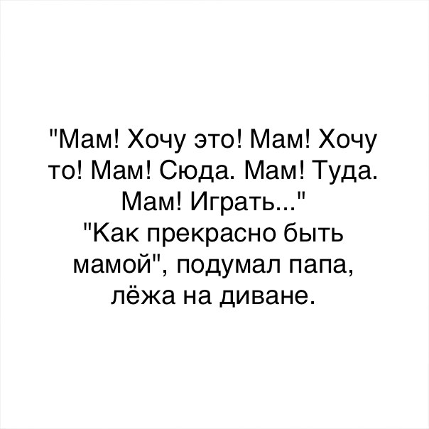 Мама сюда. Анекдот хорошо быть мамой подумал папа лежа. Ты скоро станешь папой картинки.