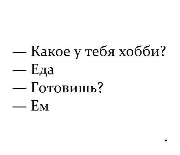 Какое у тебя хобби Еда Готовишь ЕМ