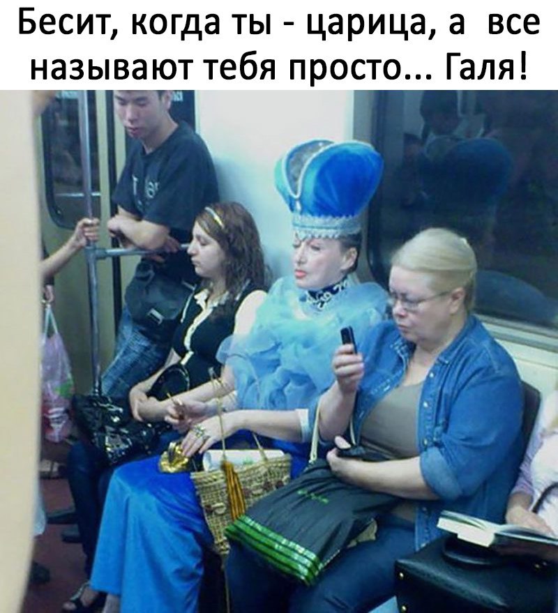 Бесит когда ты царица а все называюттебя просто Галя