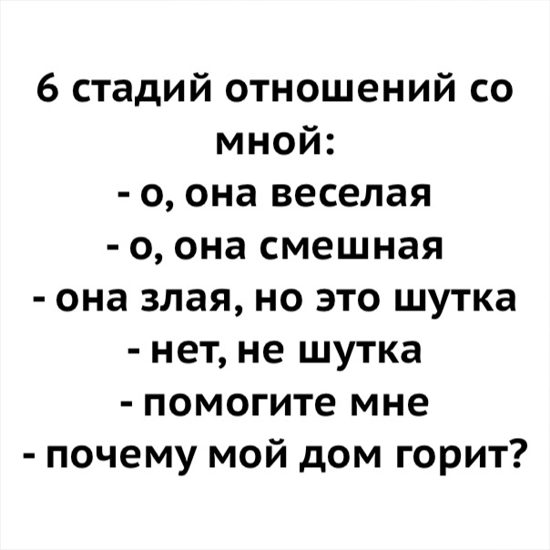 6 стадий отношений со мной 0 она веселая 0 она смешная она злая но это шутка нет не шутка помогите мне почему мой дом горит