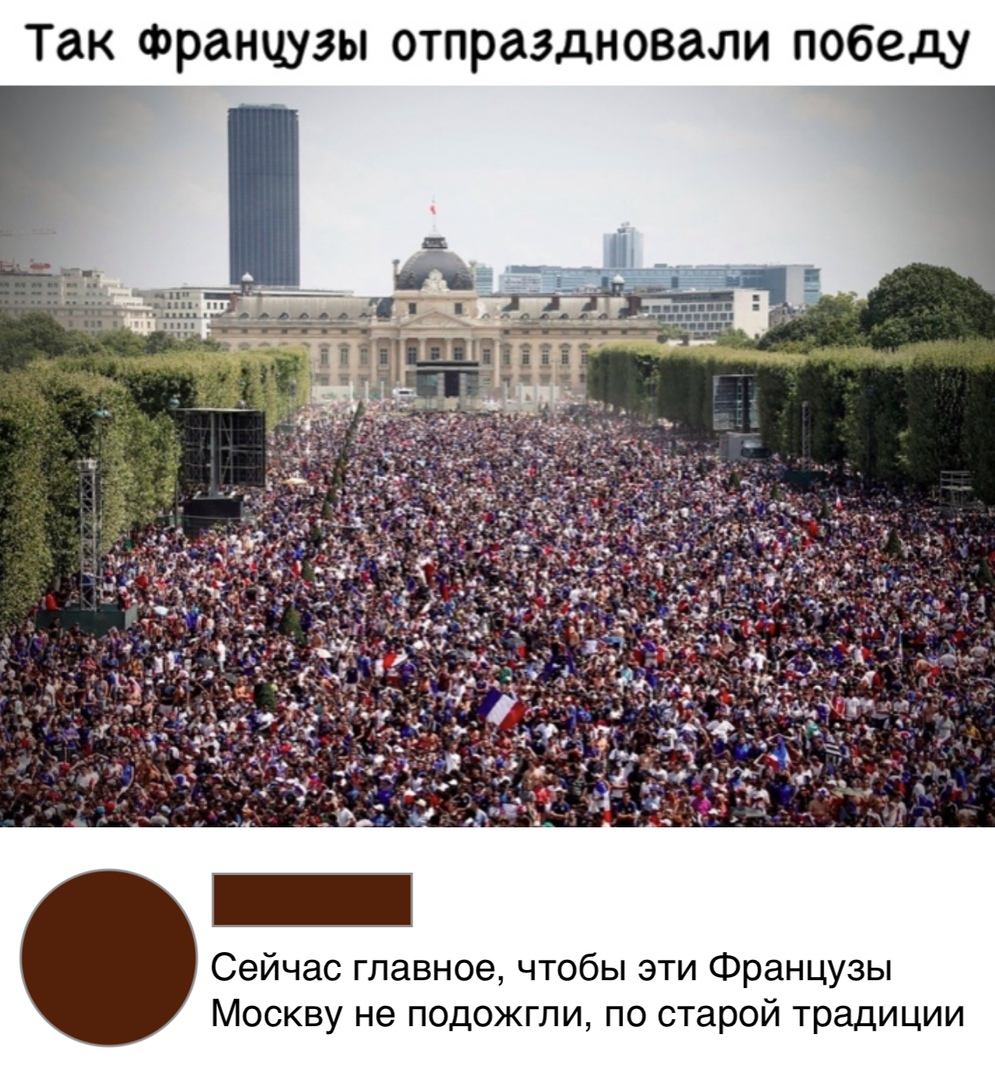 Так Французы отпраздновали победу Сейчас главное чтобы эти Французы Москву не подожгли по старой традиции