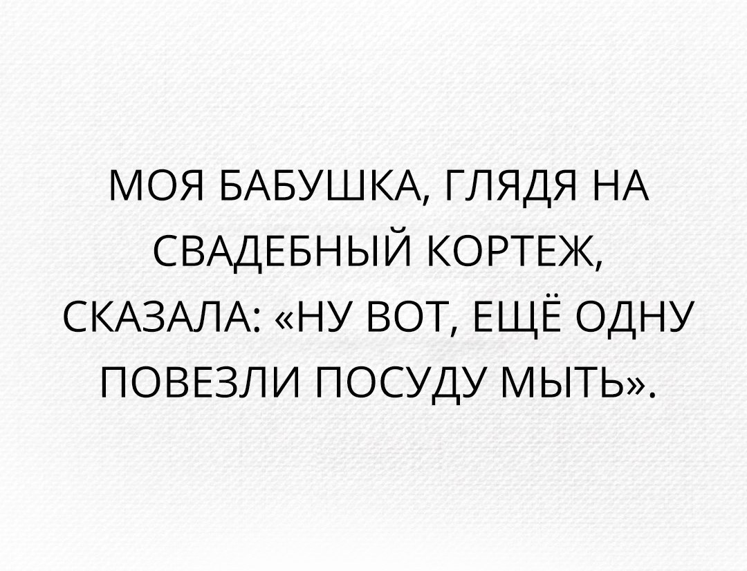 моя БАБУШКА глядя НА СВАДЕБНЫЙ КОРТЕЖ СКАЗАЛА ну ВОТ ЕЩЁ одну ПОВЕЗЛИ посуду мыть