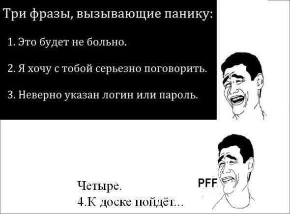 Три фразы вызывающие панику 1 Это будет не больно 2 Я хочу с тобой серьезно поговорить 3 НСКЕРНО У1 ЛПГНН ИЛИ пароль Четыре 4К доске пойдёт
