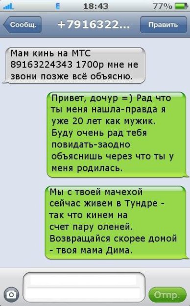 Е 1843 77 Мам кинь на МТС 59163224343 1700р мне не звони позже всё объясню Привет дочур Рад что ты меня нашлаправда я уже 20 лег как мужик Буду очень рад тебя повидать заодно объяснишь через что ты у меня родилась И Мы с твоей мачехой сейчас живем в Туидре так что кииен на счет пару оленей Возвращайся скорее домой твоя мзма дима