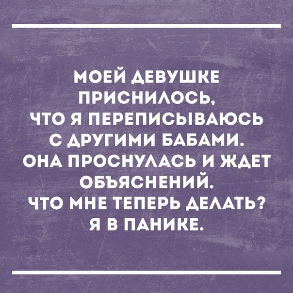 мовй АЕВУШКЕ присншюсь что я первписымюсь с другими БАБАМИ ОНА ПРОСНУААСЬ и жмет овъяснвний что мнн твпврь АЕААТЬ я в ПАНИКЕ