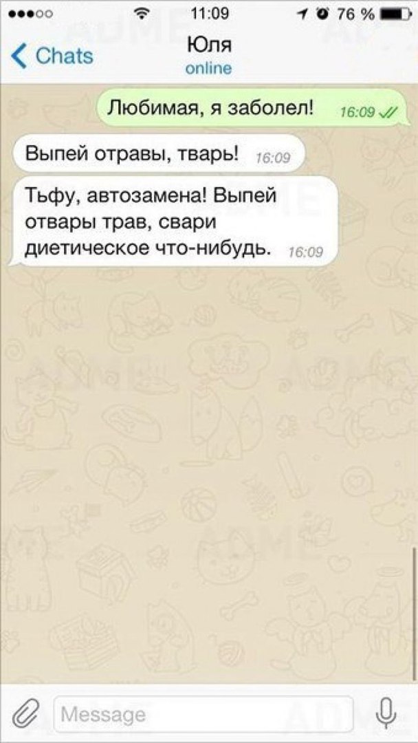 000 11109 1 Ё 76 Юля опппе Олаіз Любимая я заболел трэш Выпей отравы тварь Тьфу автозамена Выпей отвары трав свари диетическое что нибудь
