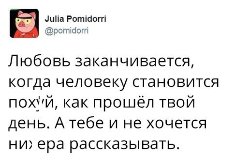 иііа Ротіаоггі _ роткіоггт Любовь заканчивается когда человеку становится похій как прошёл твой день А тебе и не хочется ни ера рассказывать